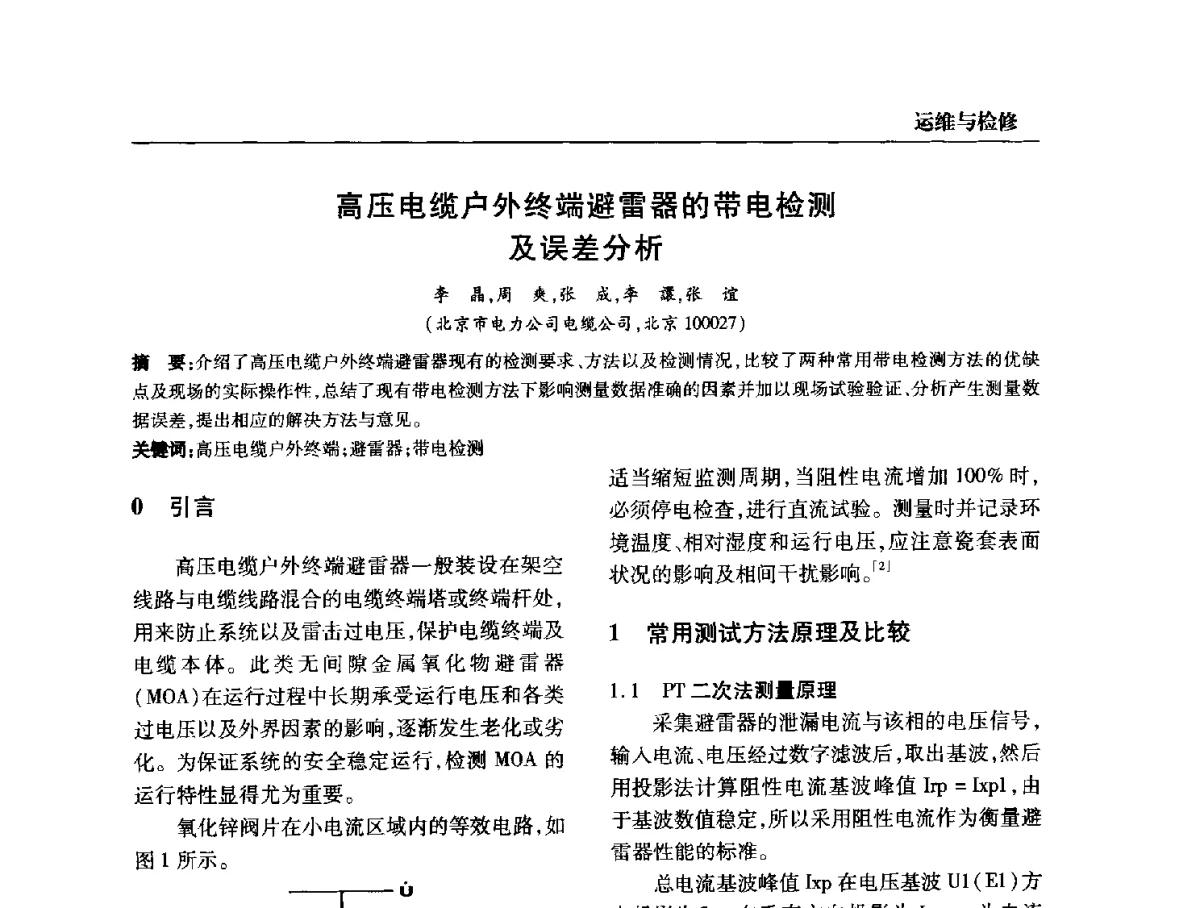 高压电缆户外终端避雷器的带电检测及误差分析 - 全国第九次电力电缆运行经验交流会