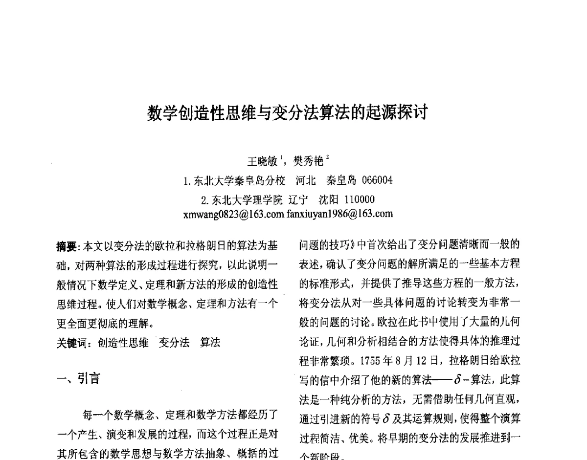 数学创造性思维与变分法算法的起源探讨 - 第十届中国不确定系统年会、第十四届中国青年信息与管理学者大会