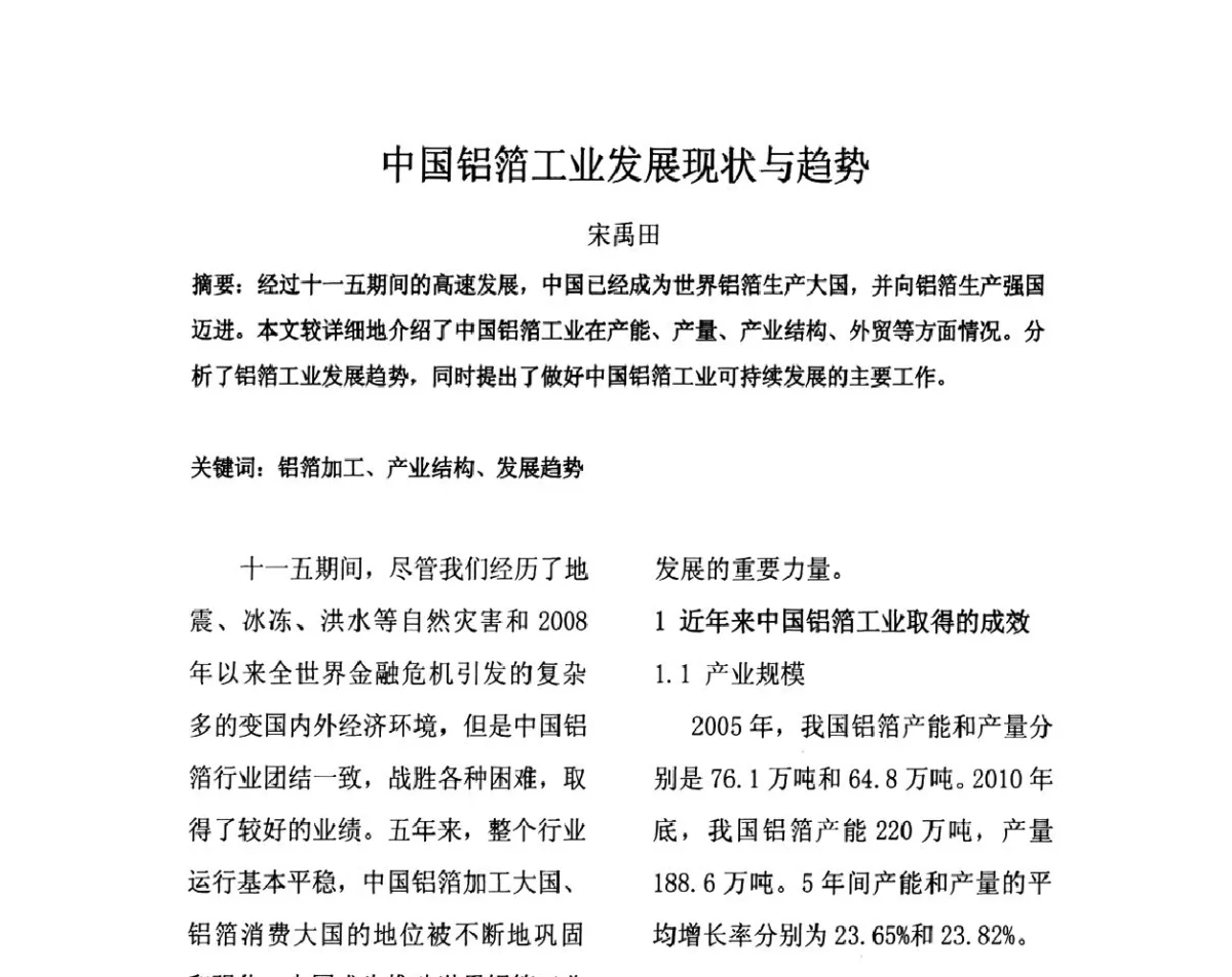 中国铝箔工业发展现状与趋势 - 上海铝业行业协会第六届会员大会暨2011中国长三角铝业高峰论坛