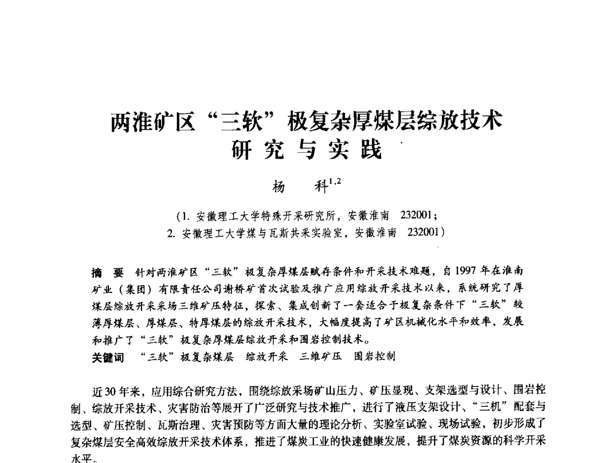 两淮矿区三软极复杂厚煤层综放技术研究与实践 - 2012全国煤矿安全、高效、洁净开采与支护技术新进展学术研讨会