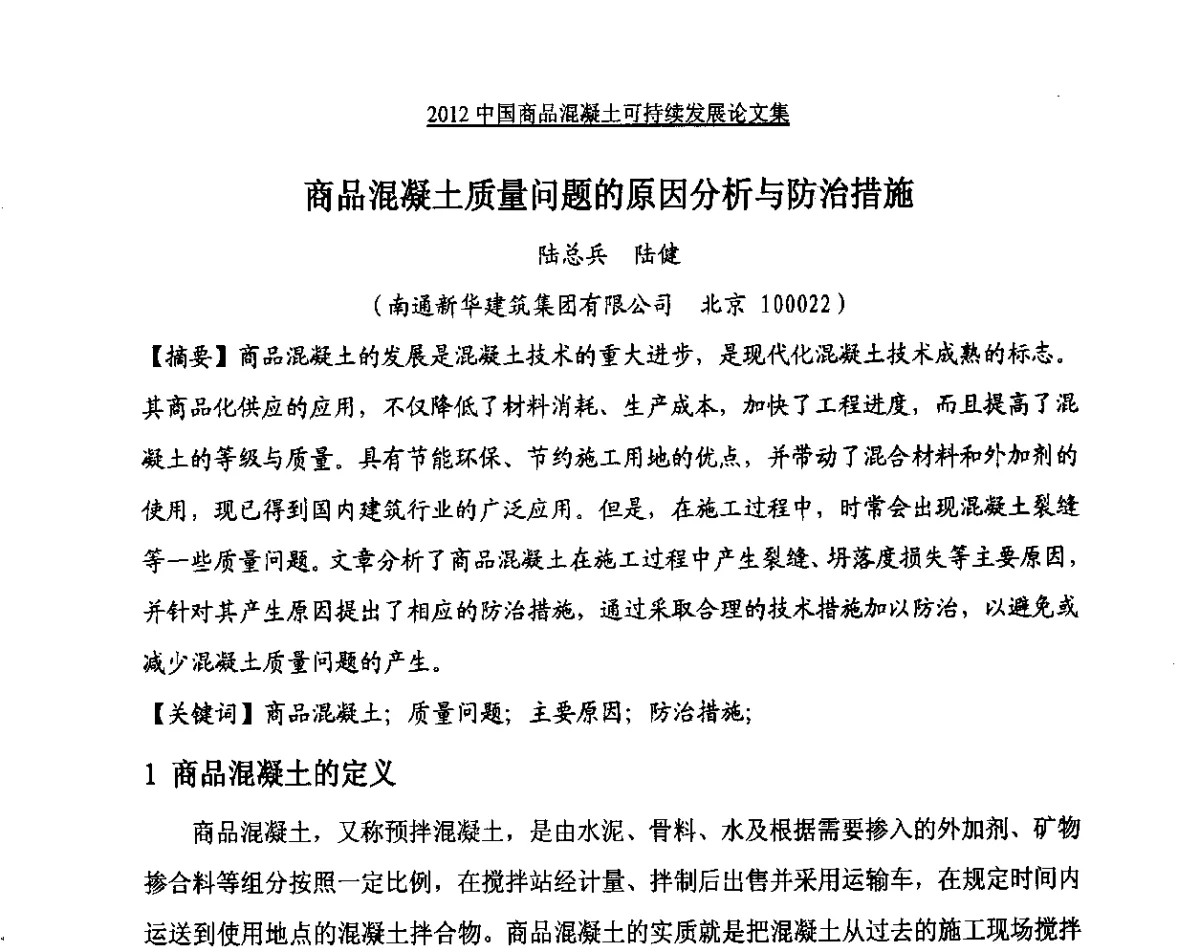 商品混凝土质量问题的原因分析与防治措施 - 2012中国商品混凝土可持续发展论坛暨第九届全国商品混凝土技术与管理交流大会、2012中国商品混凝土年会