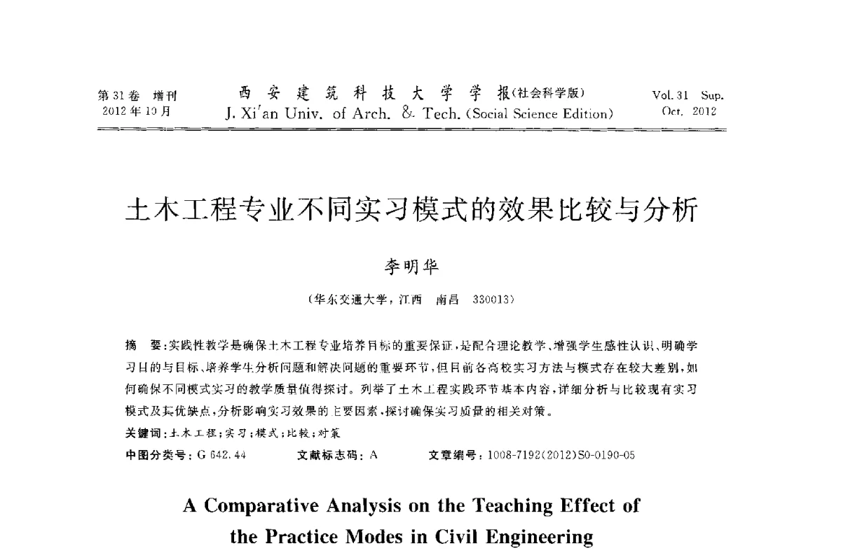 土木工程专业不同实习模式的效果比较与分析 - 第十一届全国高校土木工程学院(系)院长(主任)工作研讨会