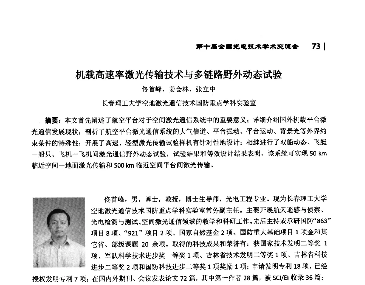 机载高速率激光传输技术与多链路野外动态试验 - 第10届全国光电技术学术交流会