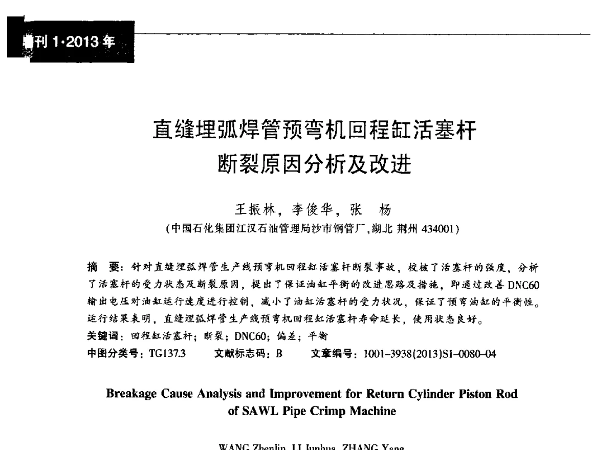 直缝埋弧焊管预弯机回程缸活塞杆断裂原因分析及改进 - 中国金属学会轧钢分会焊接钢管学术委员会2012年年会