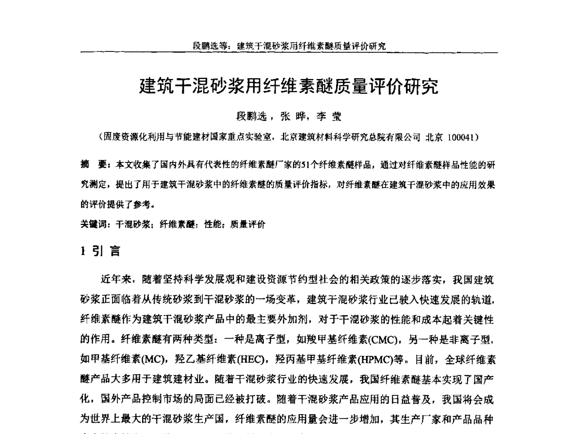 建筑干混砂浆用纤维素醚质量评价研究 - 中国纤维素行业2012年学术报告会