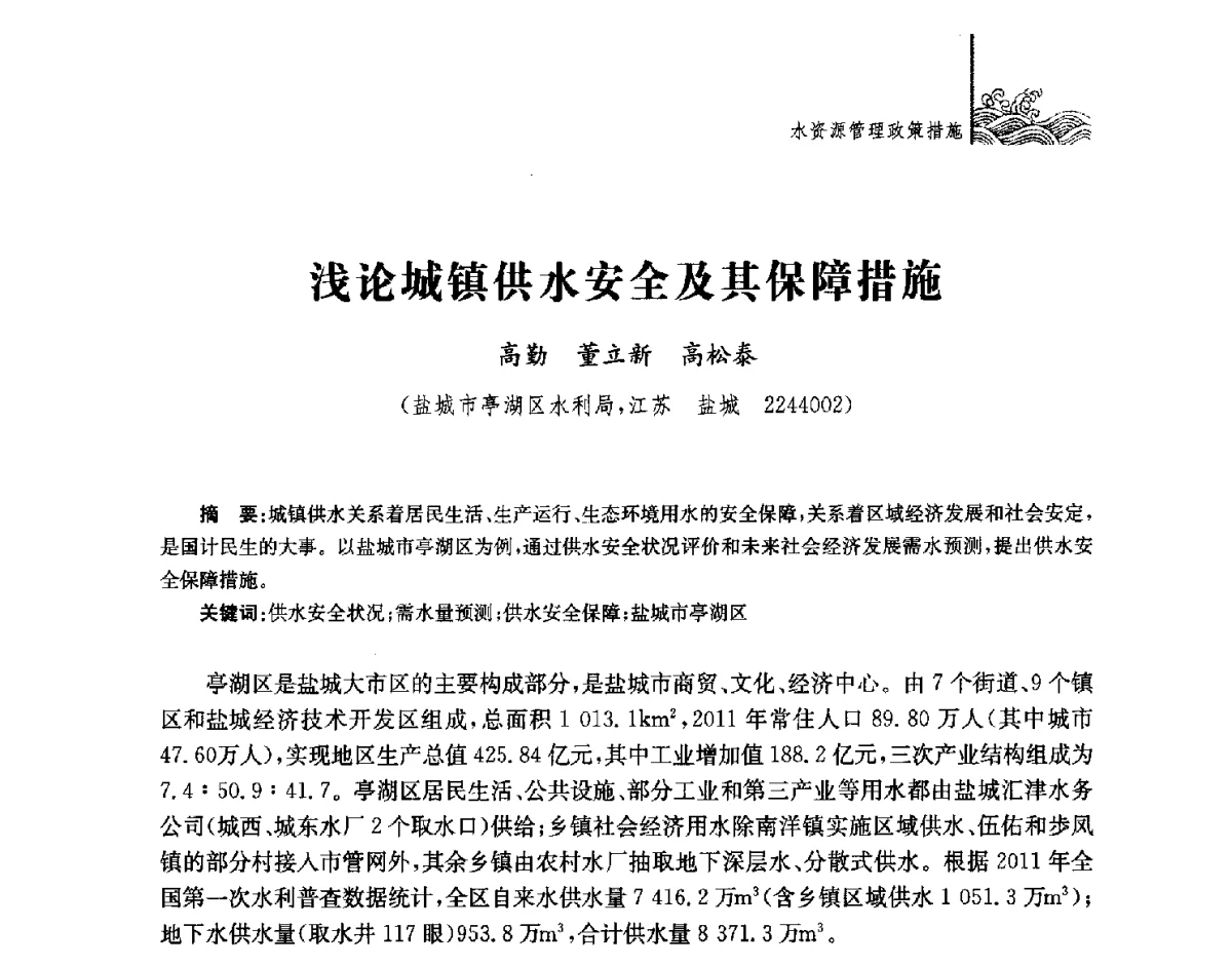 浅论城镇供水安全及其保障措施 - 第四届江苏水论坛