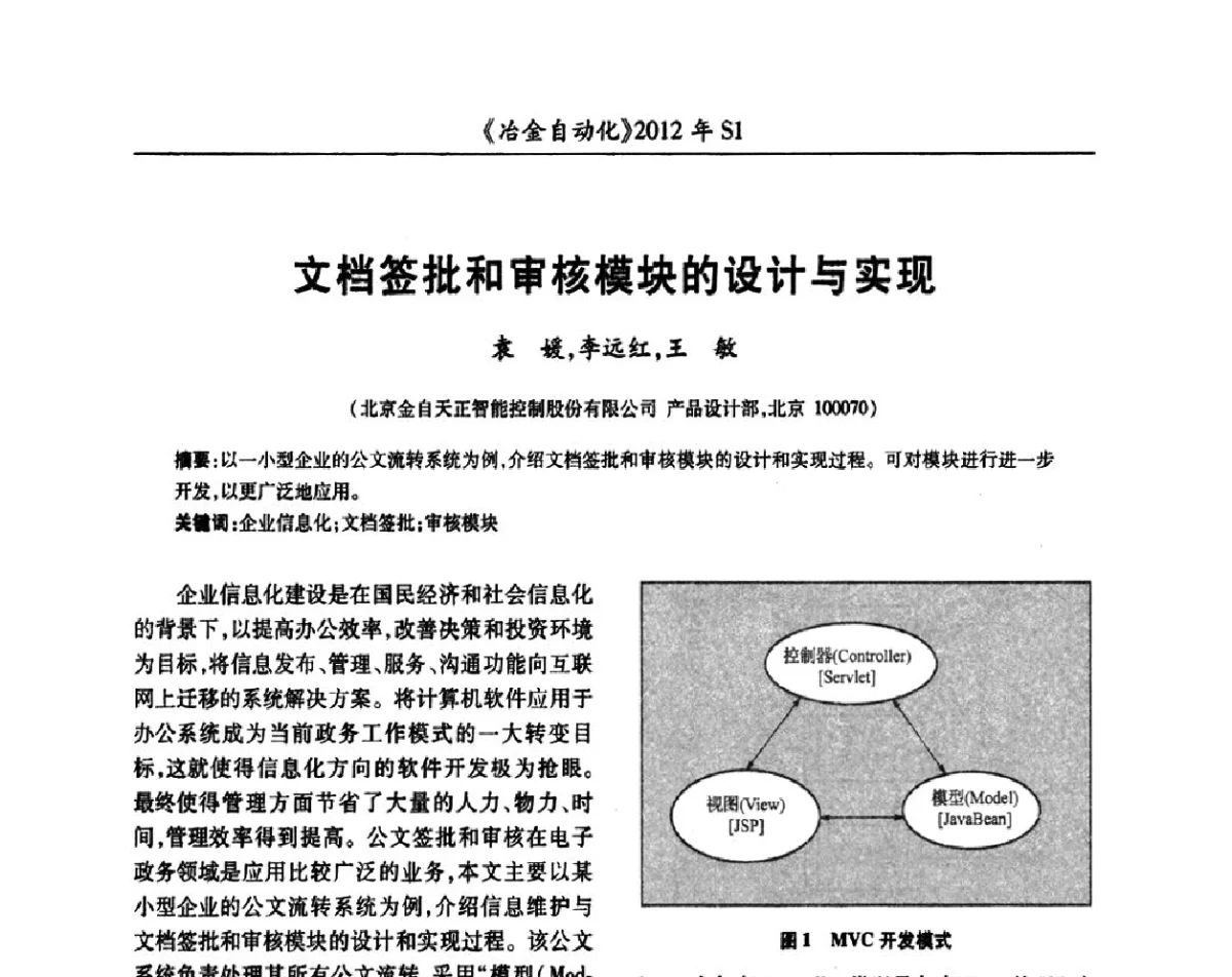 文档签批和审核模块的设计与实现 - 全国冶金自动化信息网2012年会