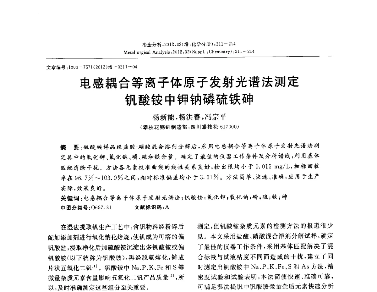 电感耦合等离子体原子发射光谱法测定钒酸铵中钾钠磷硫铁砷 - 2012国际冶金及材料分析测试学术报告会(CCATM2012)