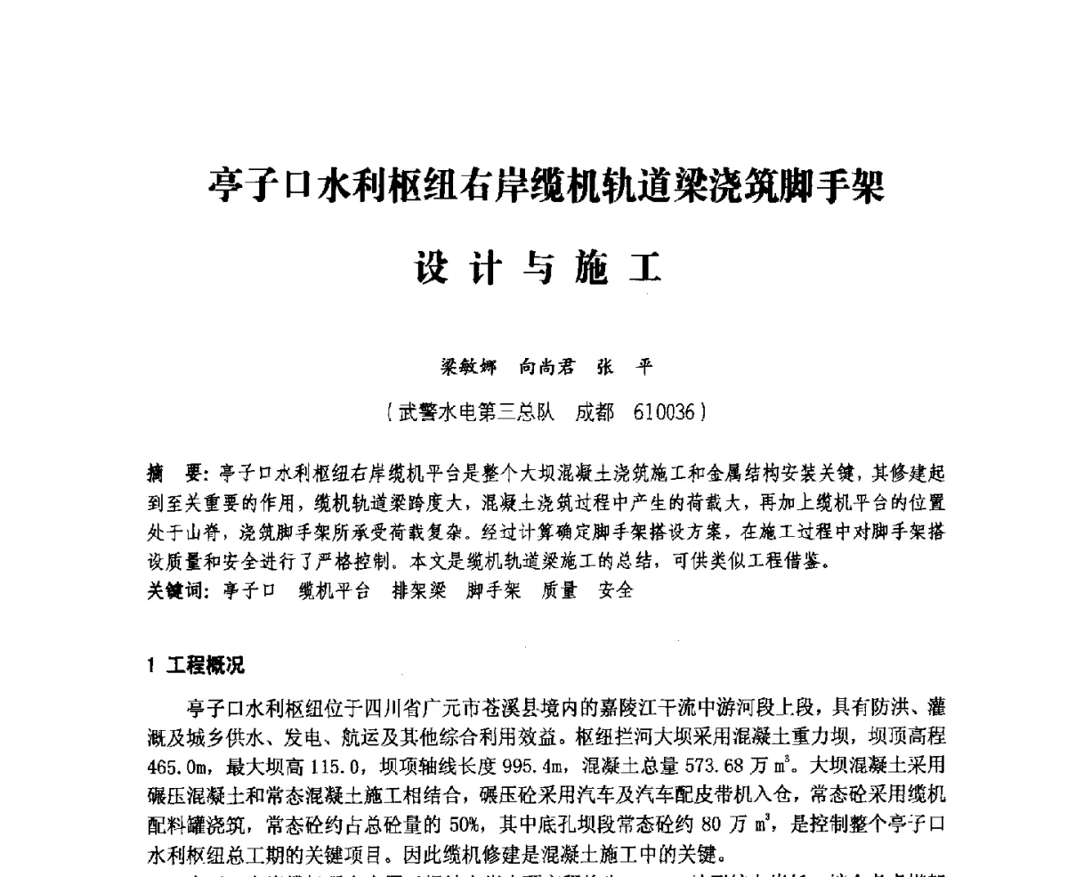 亭子口水利枢纽右岸缆机轨道梁浇筑脚手架设计与施工 - 中国水力发电工程学会、中国水利学会2012年度碾压混凝土筑坝技术交流研讨会