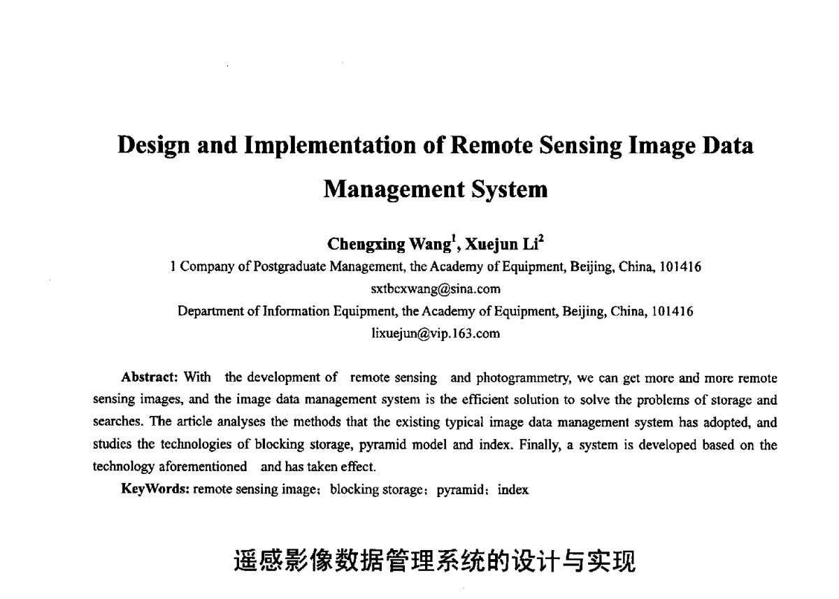 遥感影像数据管理系统的设计与实现 - 第十七届全国青年通信学术年会、2012全国物联网与信息安全学术年会