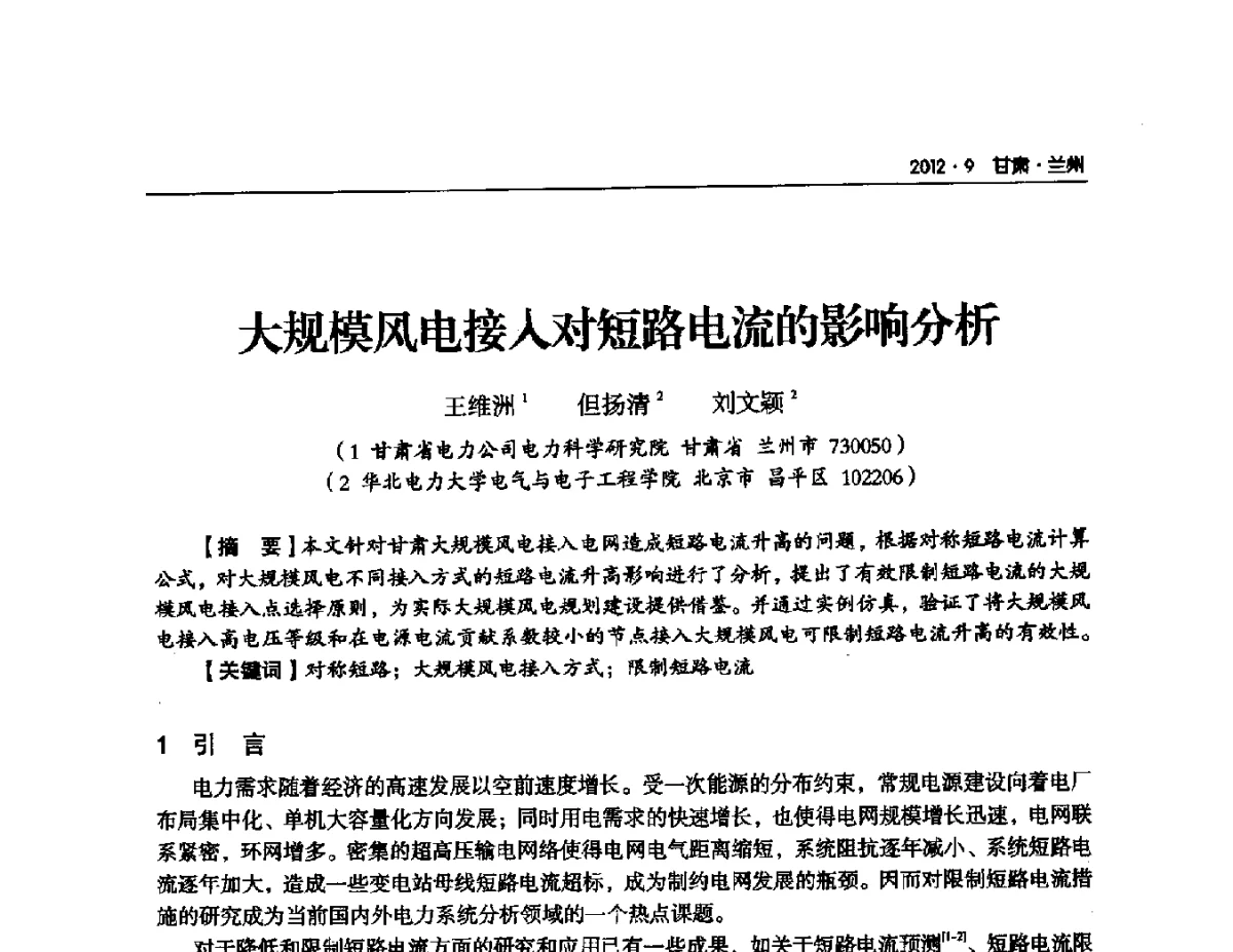 大规模风电接入对短路电流的影响分析 - 甘肃省电机工程学会2012年学术年会