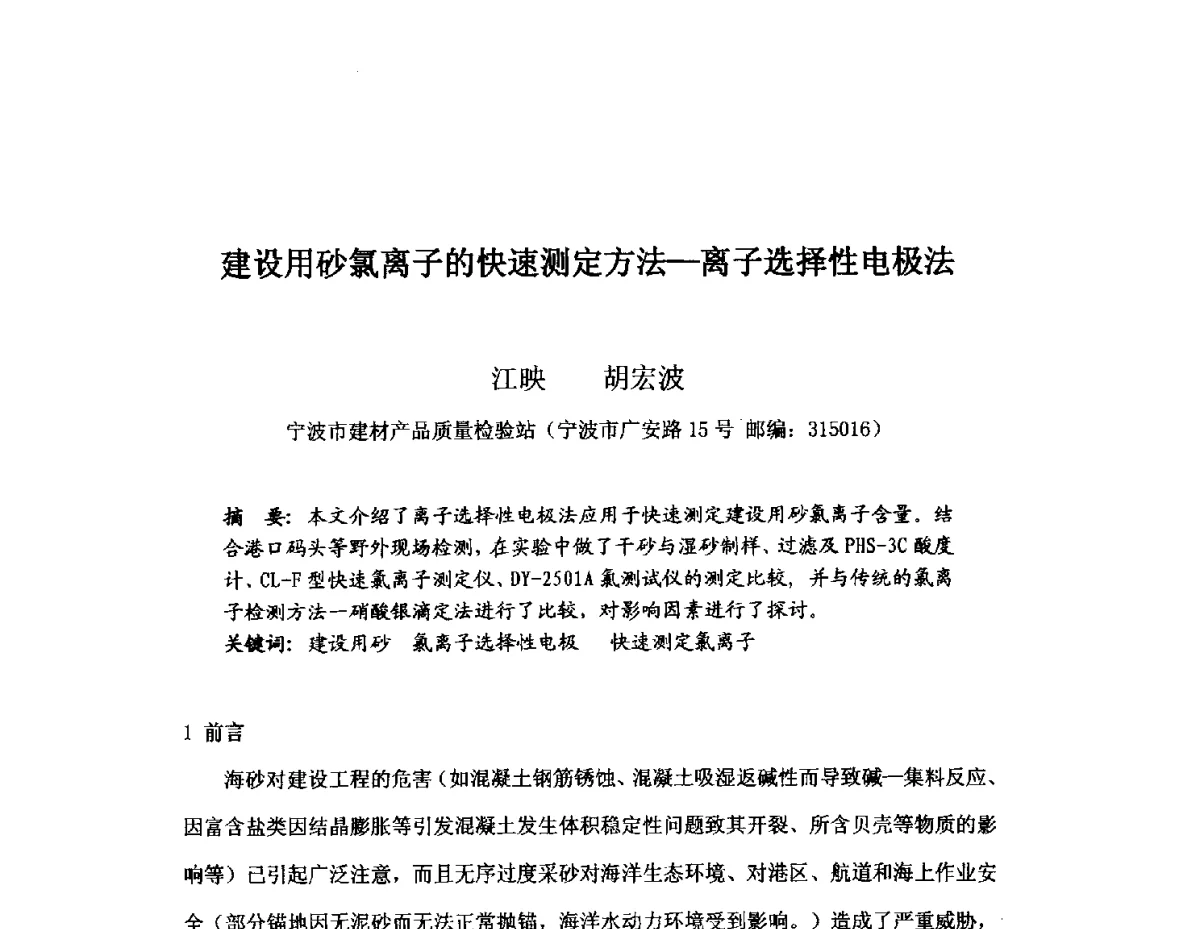建设用砂氯离子的快速测定方法--离子选择性电极法 - 中国砂石协会2012年年会暨砂石行业创新与发展论坛