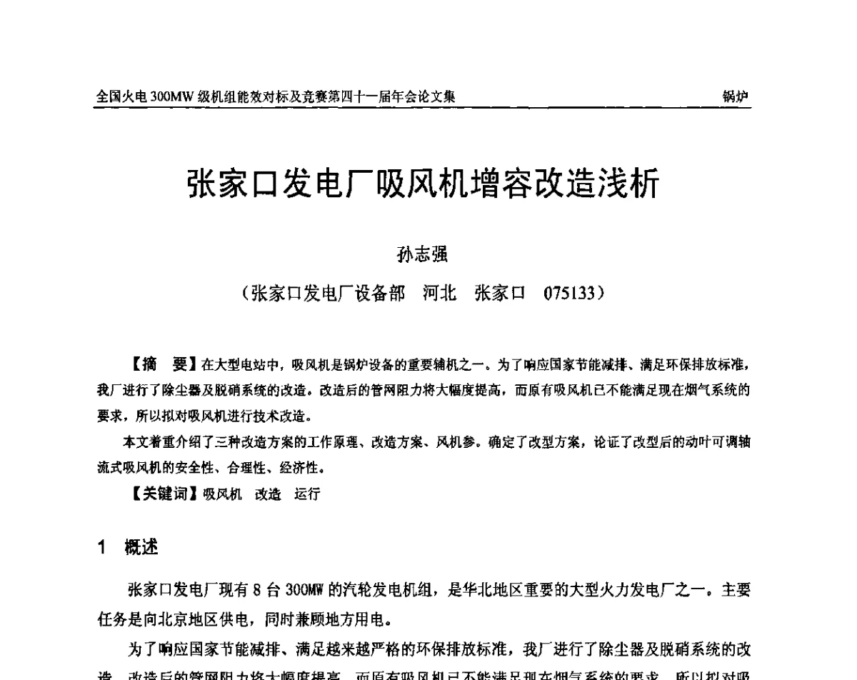 张家口发电厂吸风机增容改造浅析 - 全国火电300MW级机组能效对标及竞赛第四十一届年会