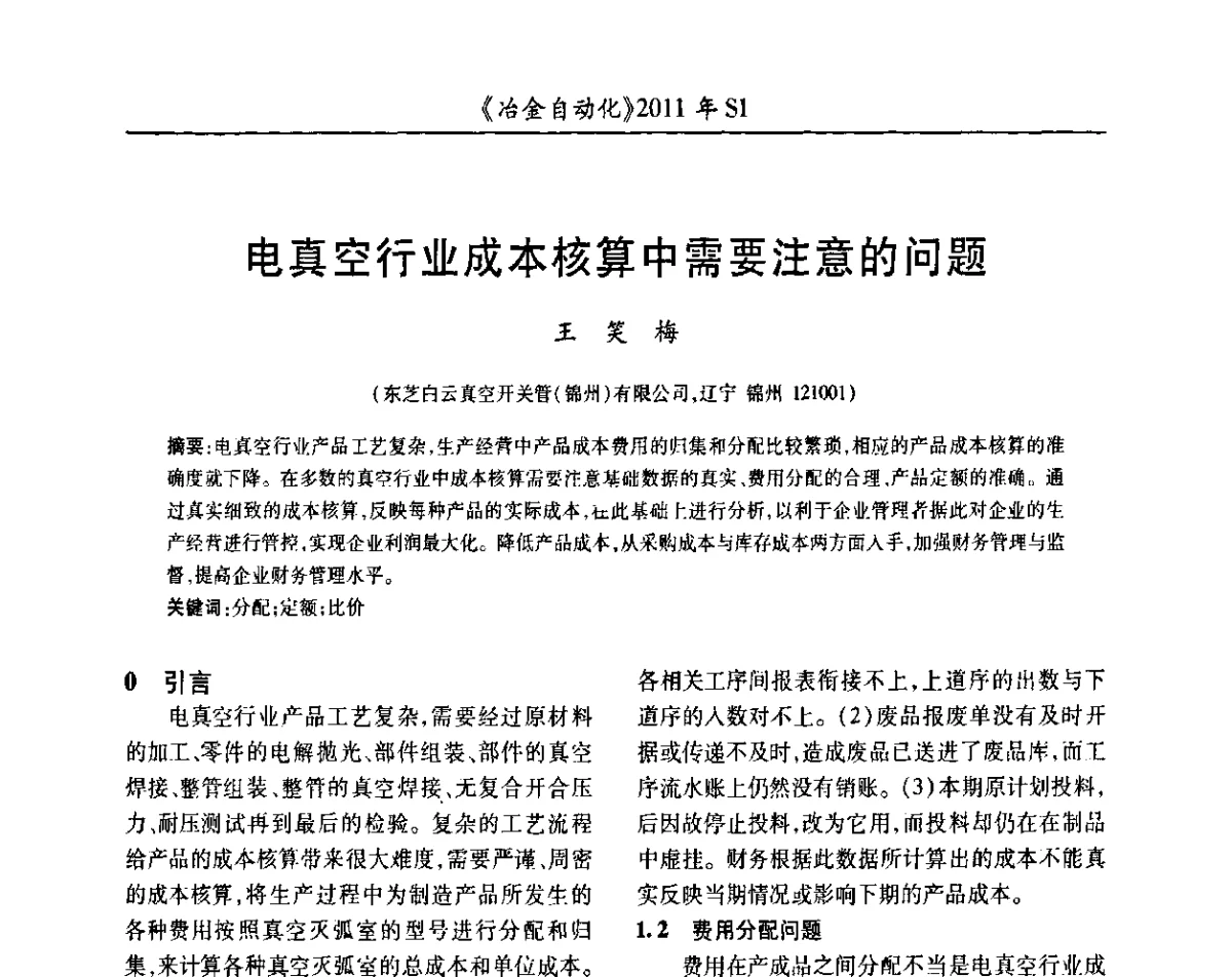 电真空行业成本核算中需要注意的问题 - 全国冶金自动化信息网2011年会