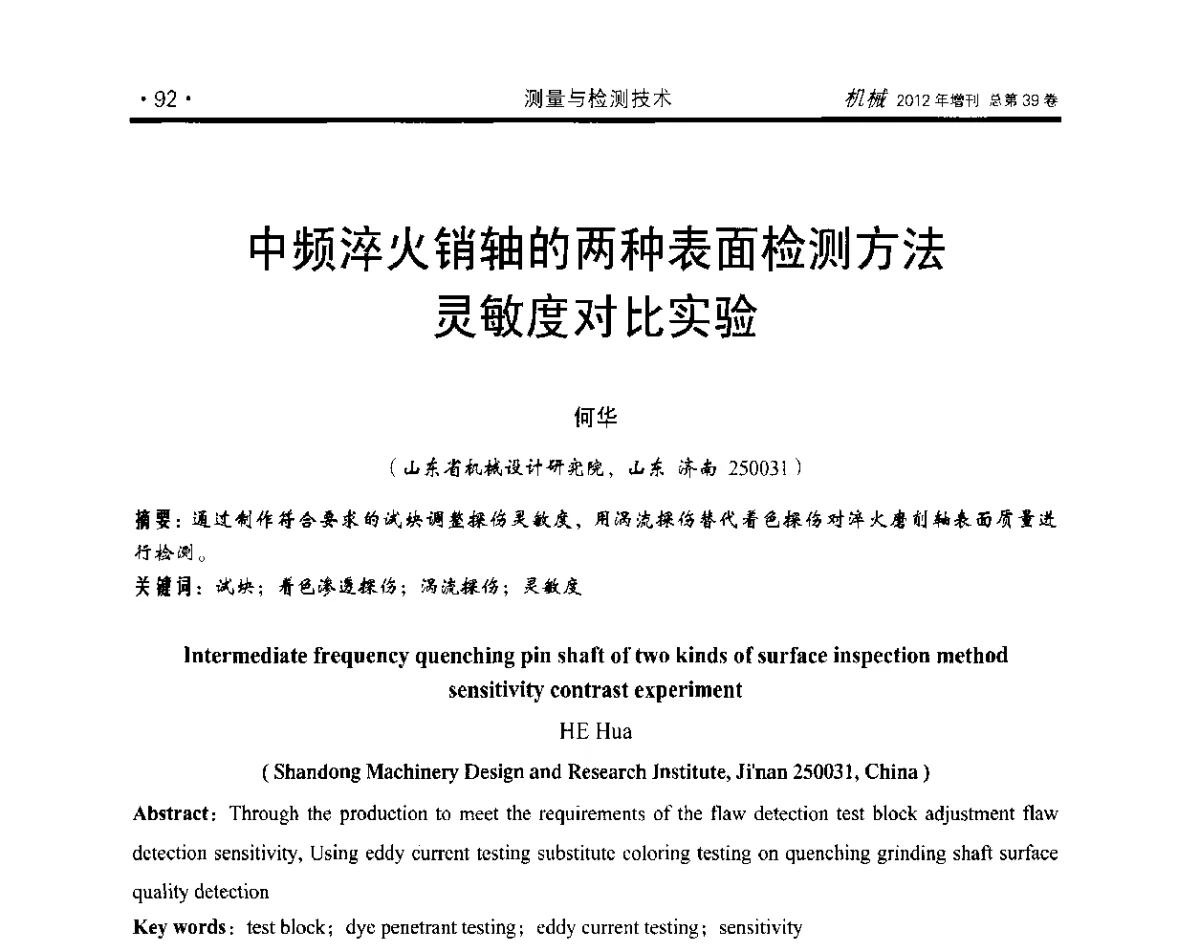 中频淬火销轴的两种表面检测方法灵敏度对比实验 - 2012年全国地方机械工程学会学术年会