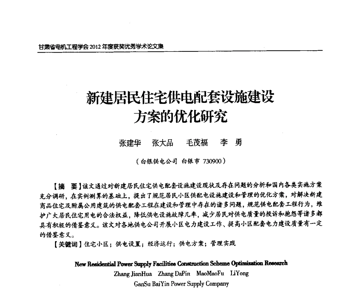 新建居民住宅供电配套设施建设的优化研究 - 甘肃省电机工程学会2012年学术年会