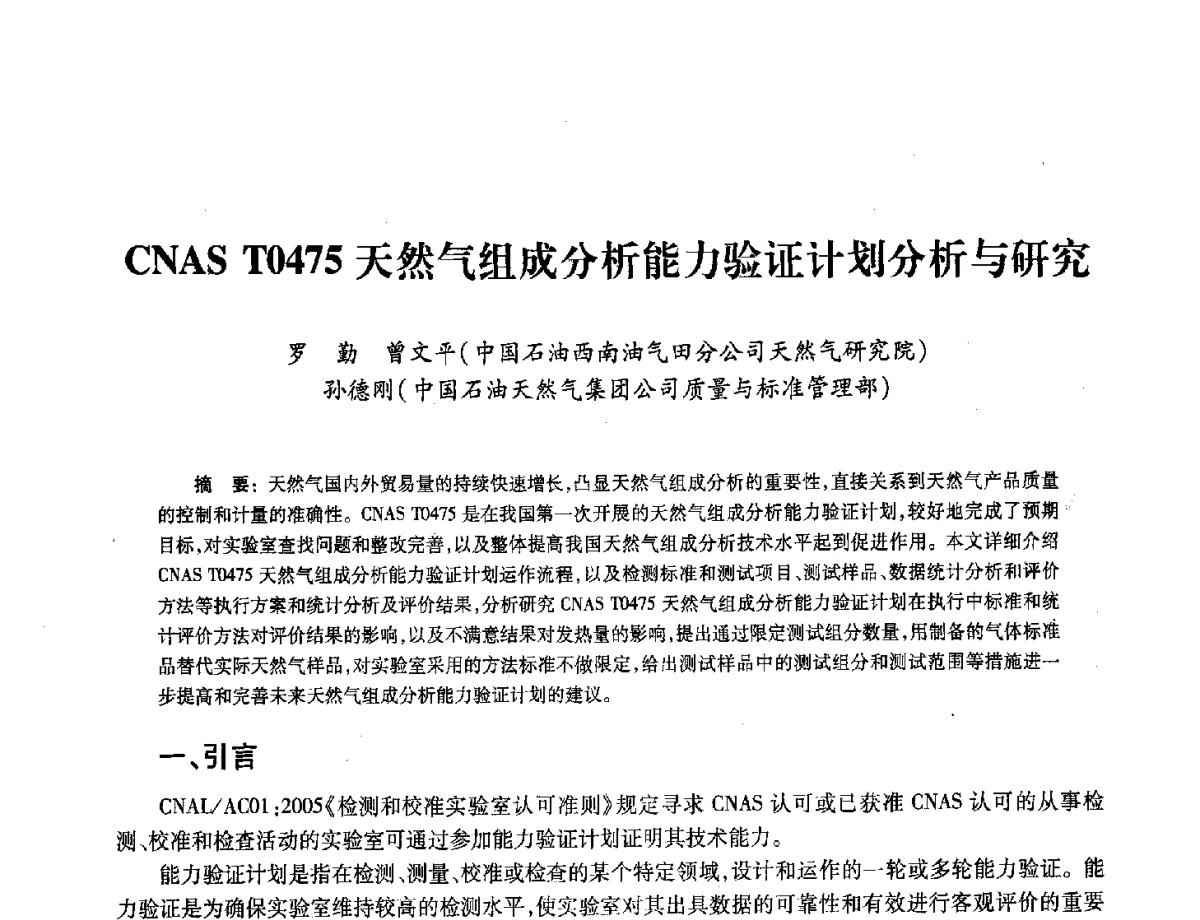 CNAS T0475天然气组成分析能力验证计划分析与研究 - 2012年中国油气计量技术论坛