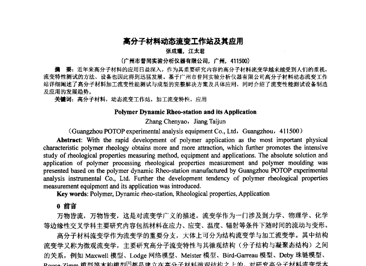 高分子材料动态流变工作站及其应用 - 第七届中国塑料工业高新技术及产业化研讨会暨2012中国塑协塑料技术协作委员会年会·技术交流会