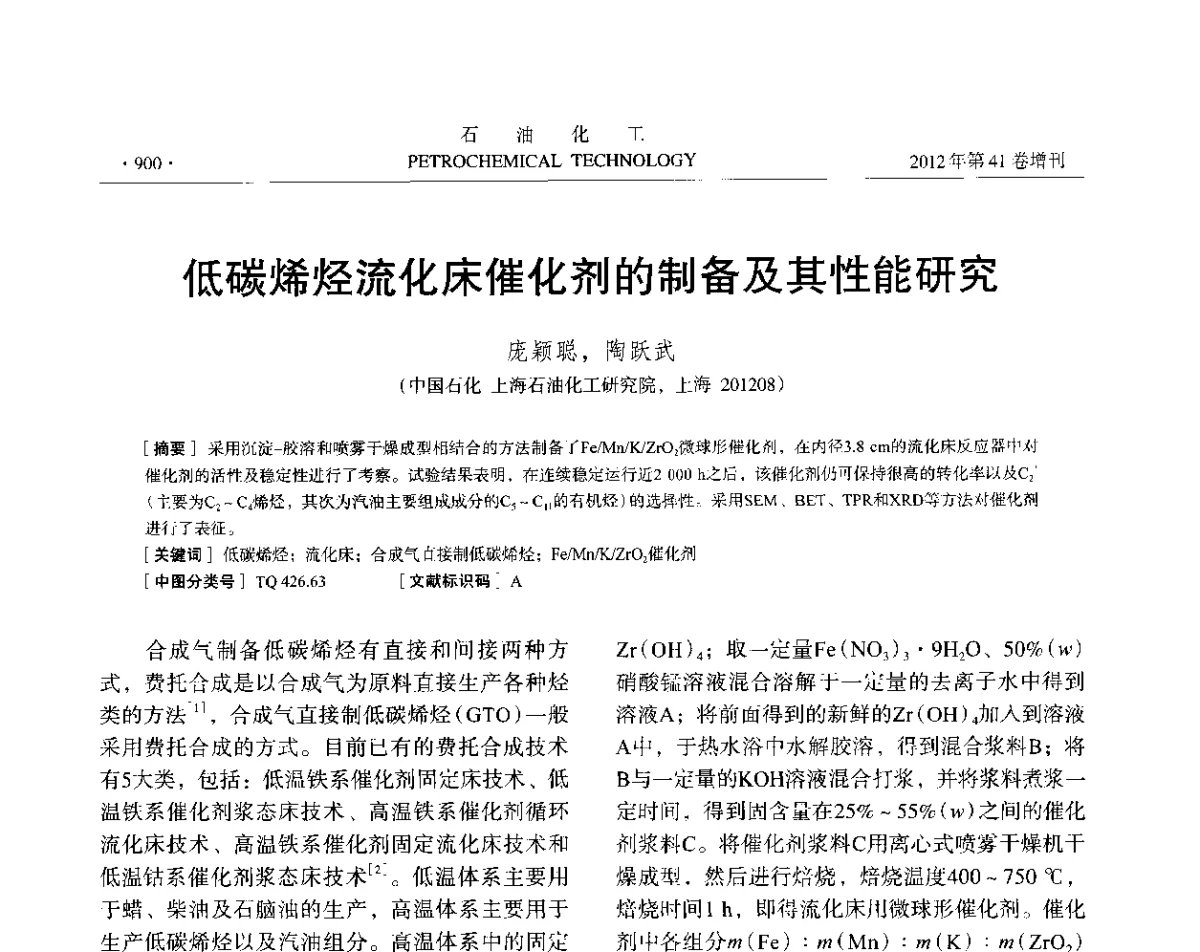 低碳烯烃流化床催化剂的制备及其性能研究 - 中国化工学会2012年石油化工学术年会