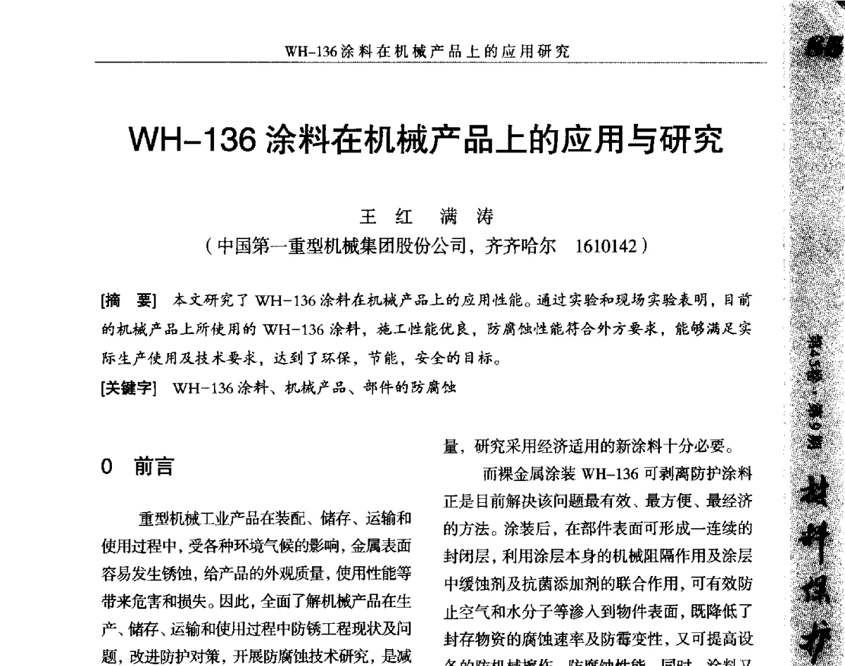 WH-136涂料在机械产品上应用与研究 - 2012全国防锈润滑包装学术交流会