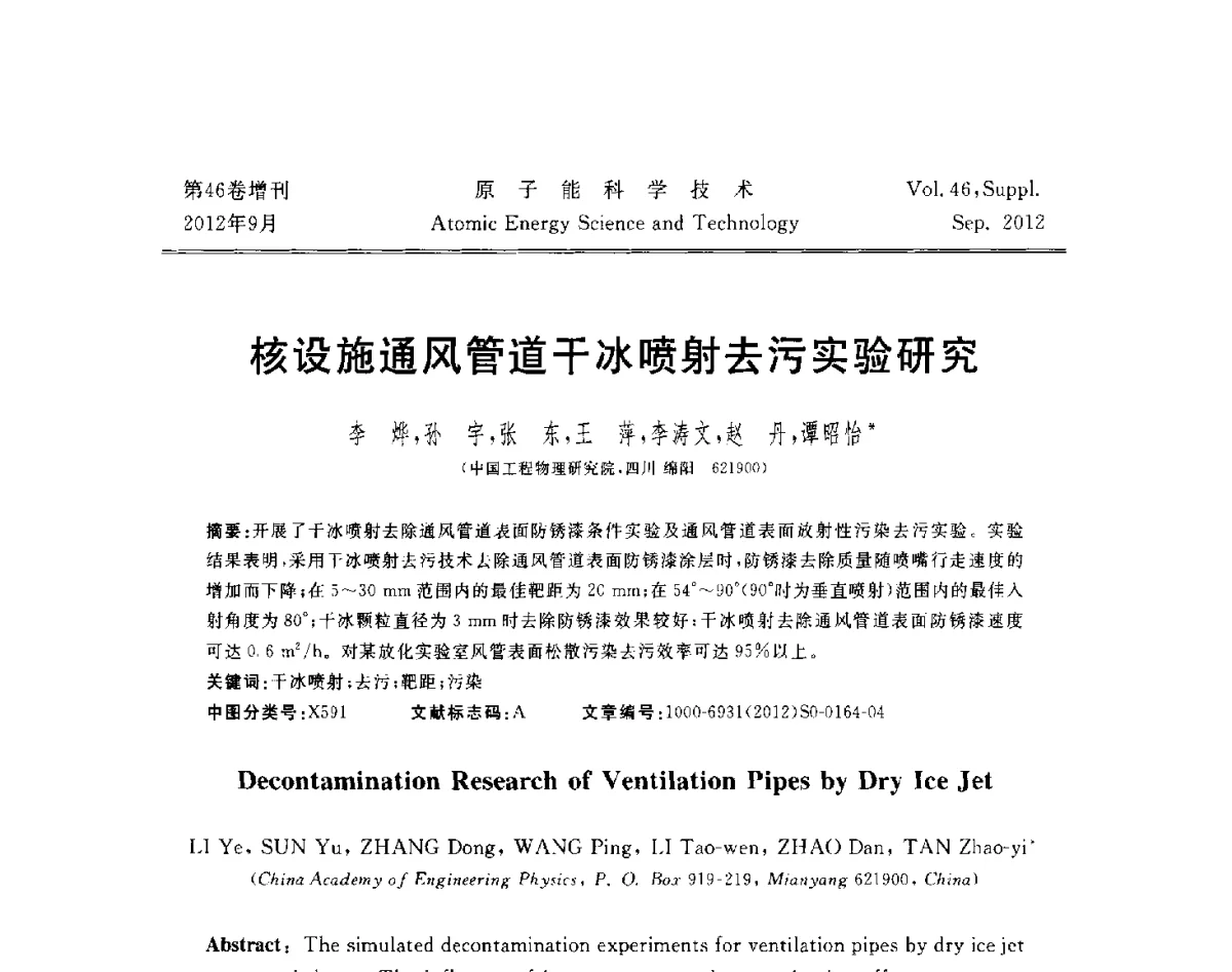 核设施通风管道干冰喷射去污实验研究 - 第八届(2012)北京核学会核应用技术学术交流会