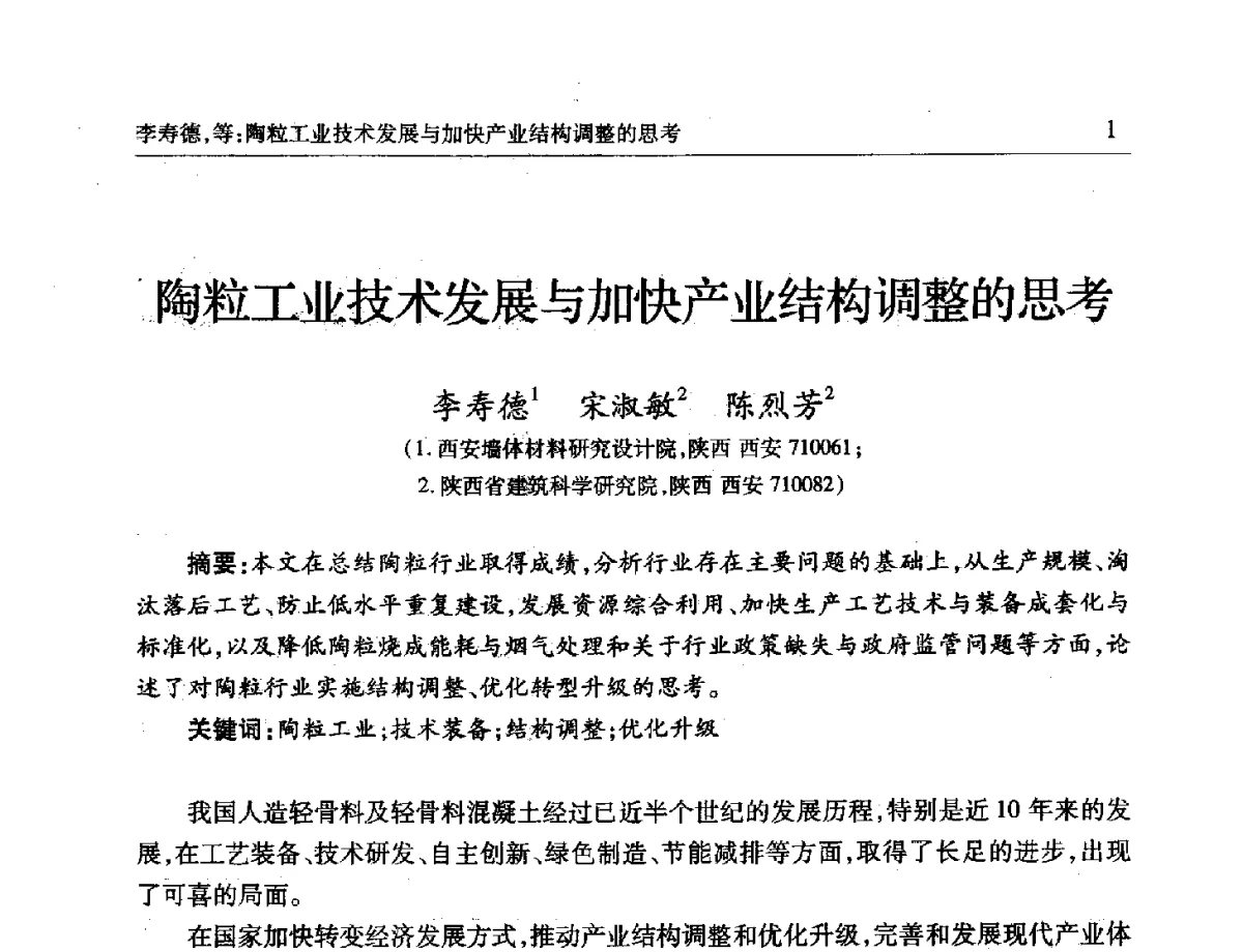 陶粒工业技术发展与加快产业结构调整的思考 - 第十一届全国轻骨料及轻骨料混凝土学术讨论会暨第五届海峡两岸轻骨料混凝土产制与应用技术研讨会