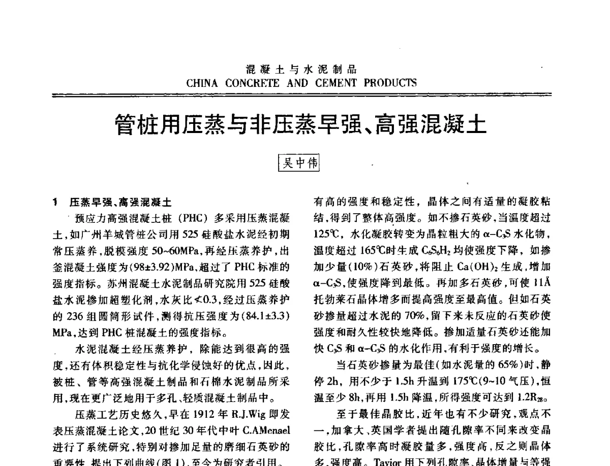 管桩用压蒸与非压蒸早强、高强混凝土 - 中国混凝土与水泥制品协会2012年会