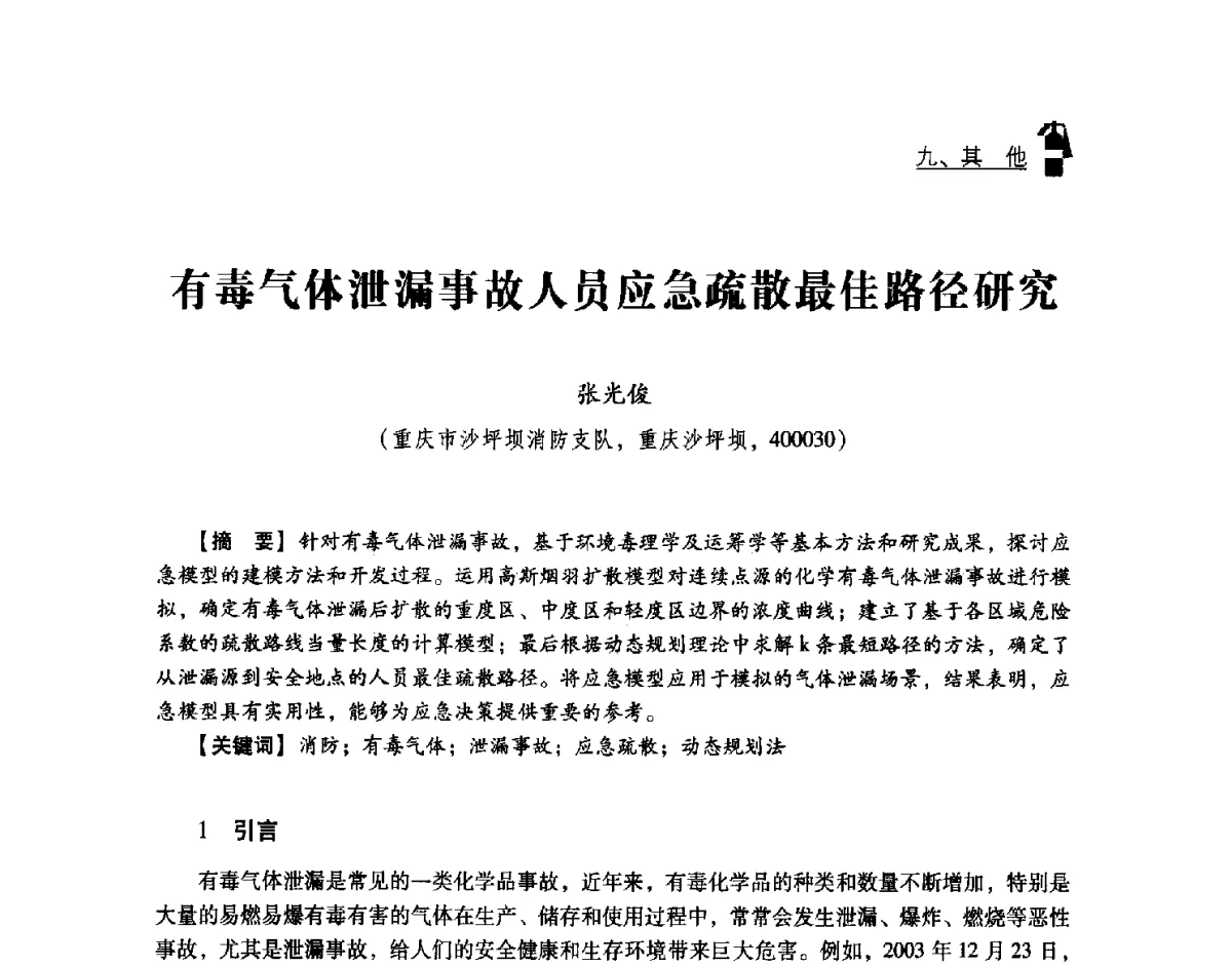 有毒气体泄漏事故人员应急疏散最佳路径研究 - 中国消防协会灭火救援技术专业委员会2012年度灭火与应急救援技术学术研讨会