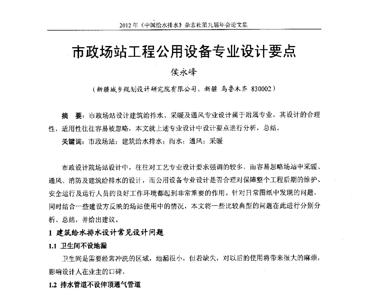 市政场站工程公用设备专业设计要点 - 2012《中国给水排水》杂志社第九届年会