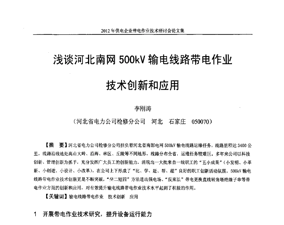 浅谈河北南网500kV输电线路带电作业技术创新和应用 - 2012年供电企业带电作业技术研讨会