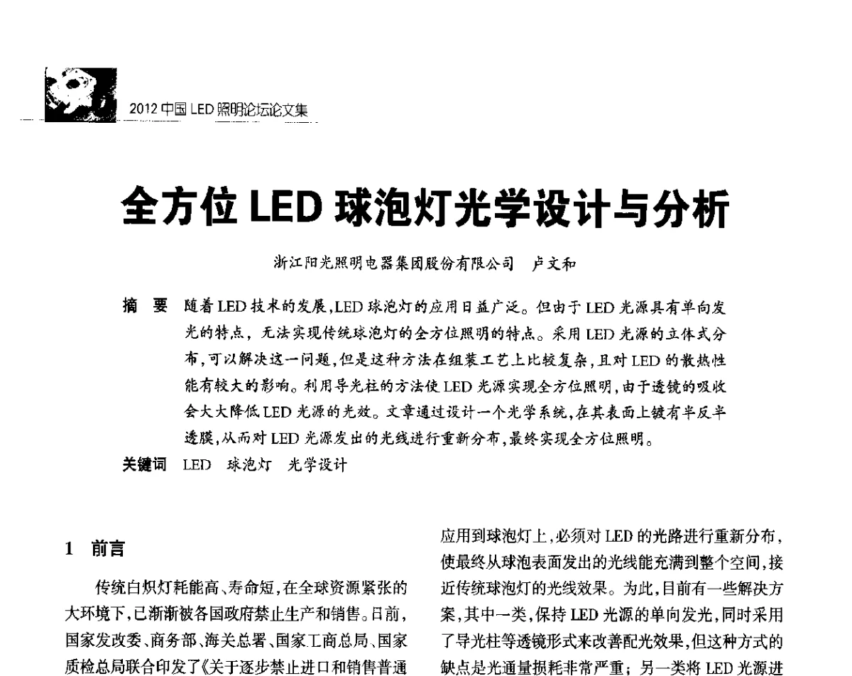 全方位LED球泡灯光学设计与分析 - 2012中国LED照明论坛