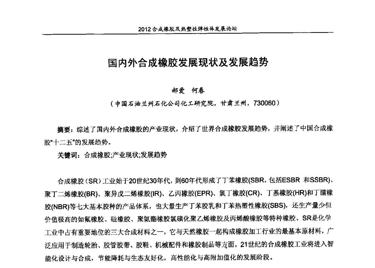 国内外合成橡胶发展现状及发展趋势 - 2012合成橡胶及热塑性弹性体发展论坛