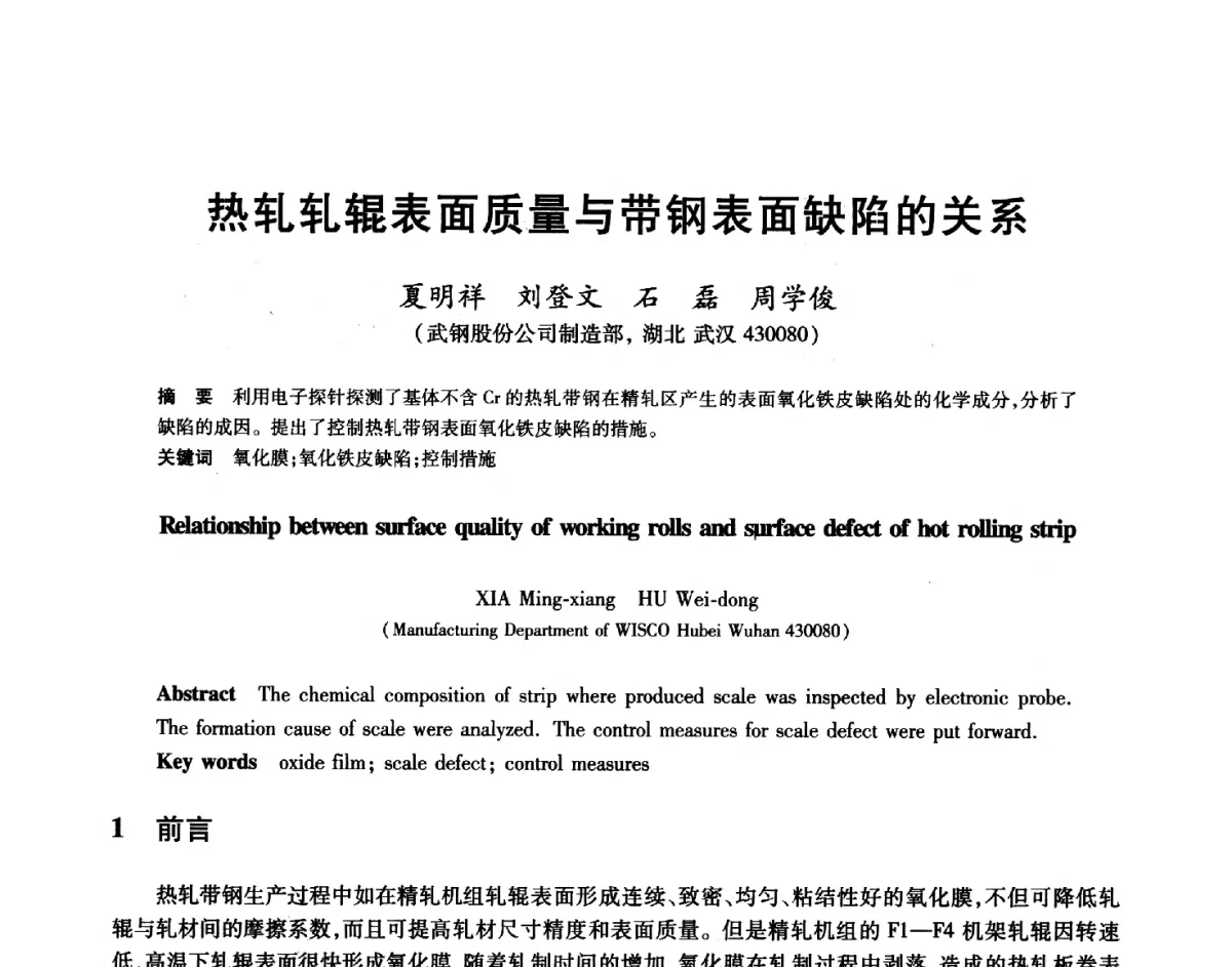 热轧轧辊表面质量与带钢表面缺陷的关系 - 2012年全国轧钢生产技术会
