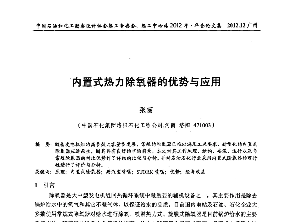 内置式热力除氧器的优势与应用 - 中国石油和化工勘察设计协会热工专委会、全国化工热工设计技术中心站2012年年会