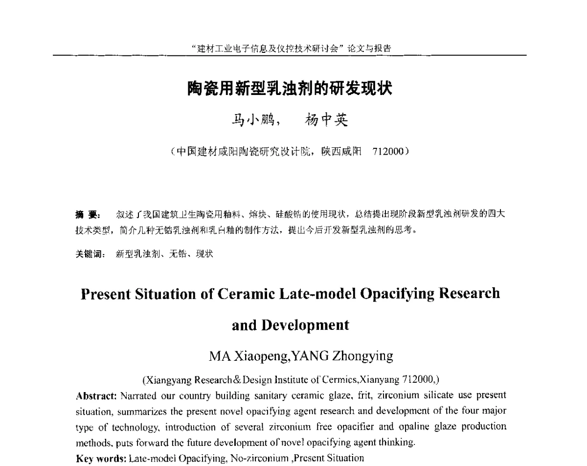 陶瓷用新型乳浊剂的研发现状 - 第十四届中国科协年会(第九分会场)——建材工业电子信息及仪控技术研讨会