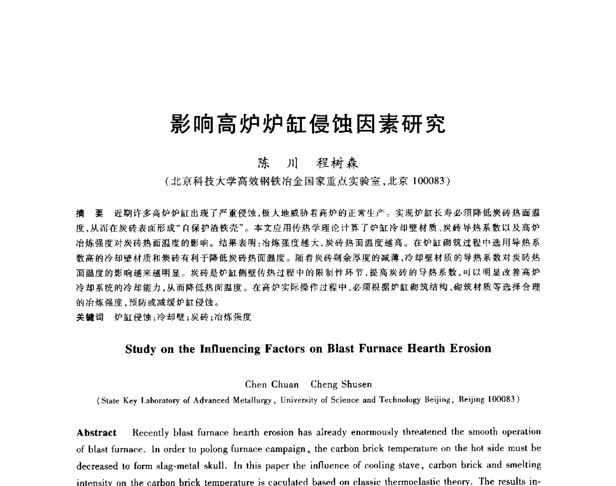 影响高炉炉缸侵蚀因素研究 - 2012年全国炼铁生产技术会议暨炼铁学术年会