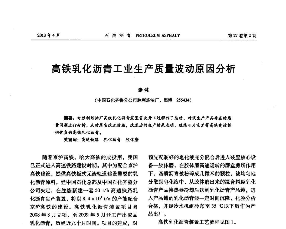 高铁乳化沥青工业生产质量波动原因分析 - 2012年度全国乳化沥青学术交流会