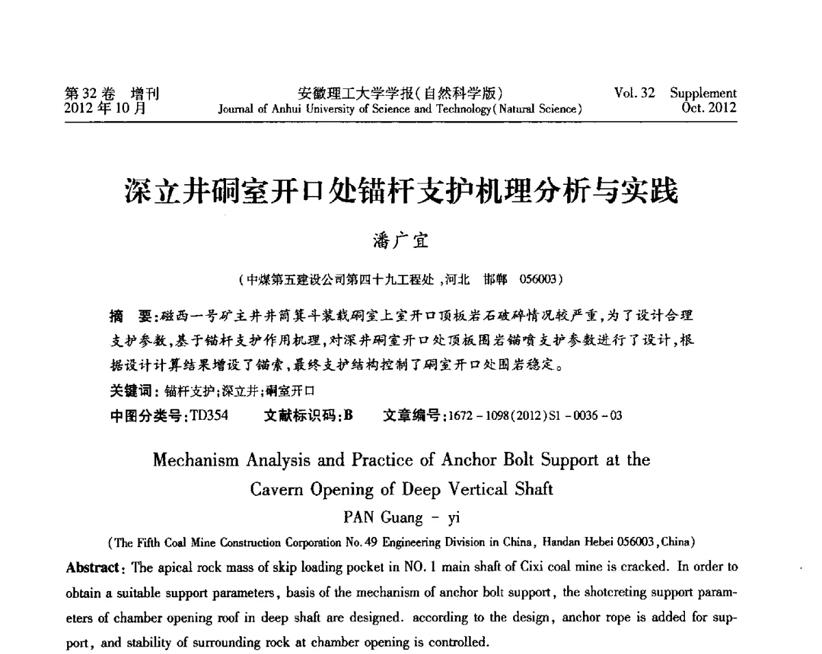 深立井硐室开口处锚杆支护机理分析与实践 - 2012年全国矿山建设学术会议