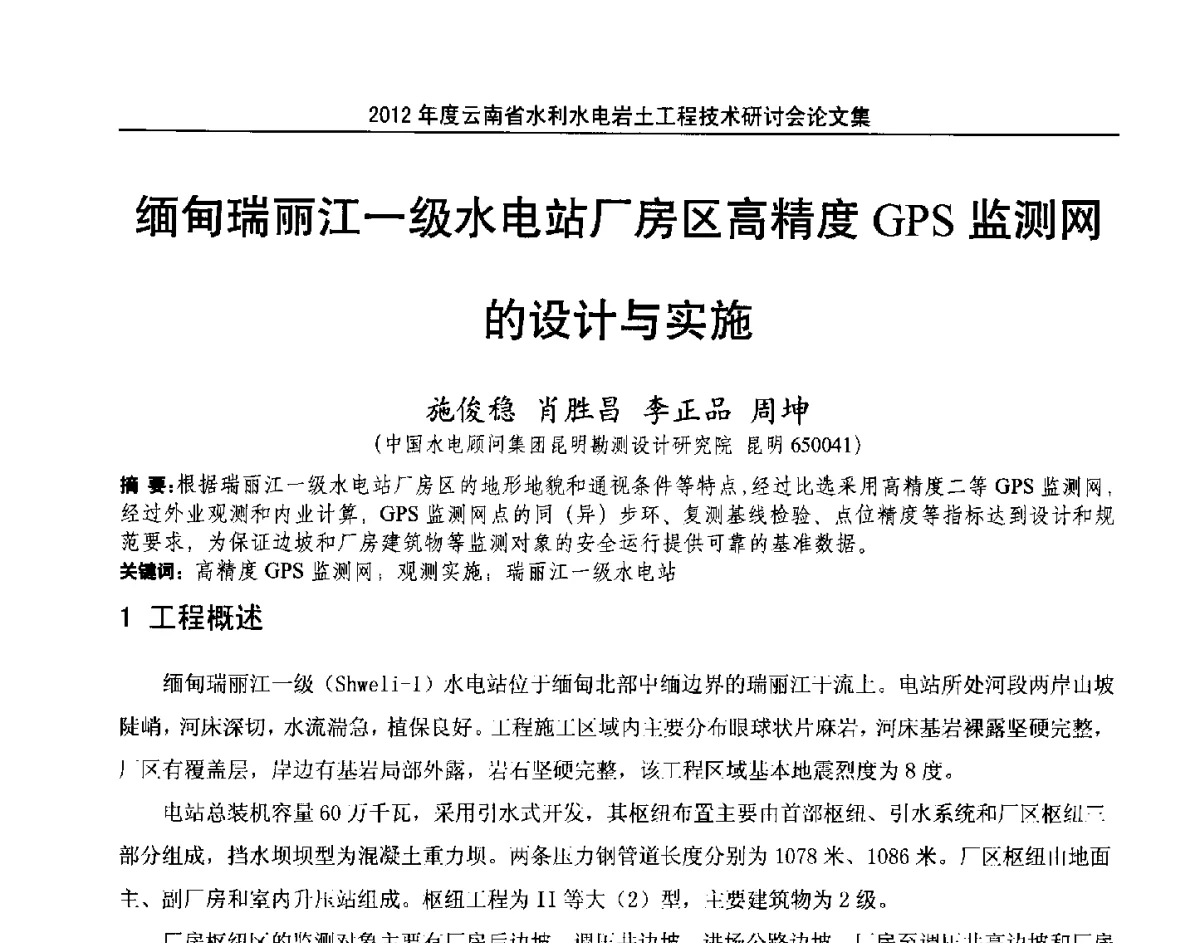 缅甸瑞丽江一级水电站厂房区高精度GPS监测网的设计与实施 - 2012年度云南省水利水电岩土工程技术研讨会