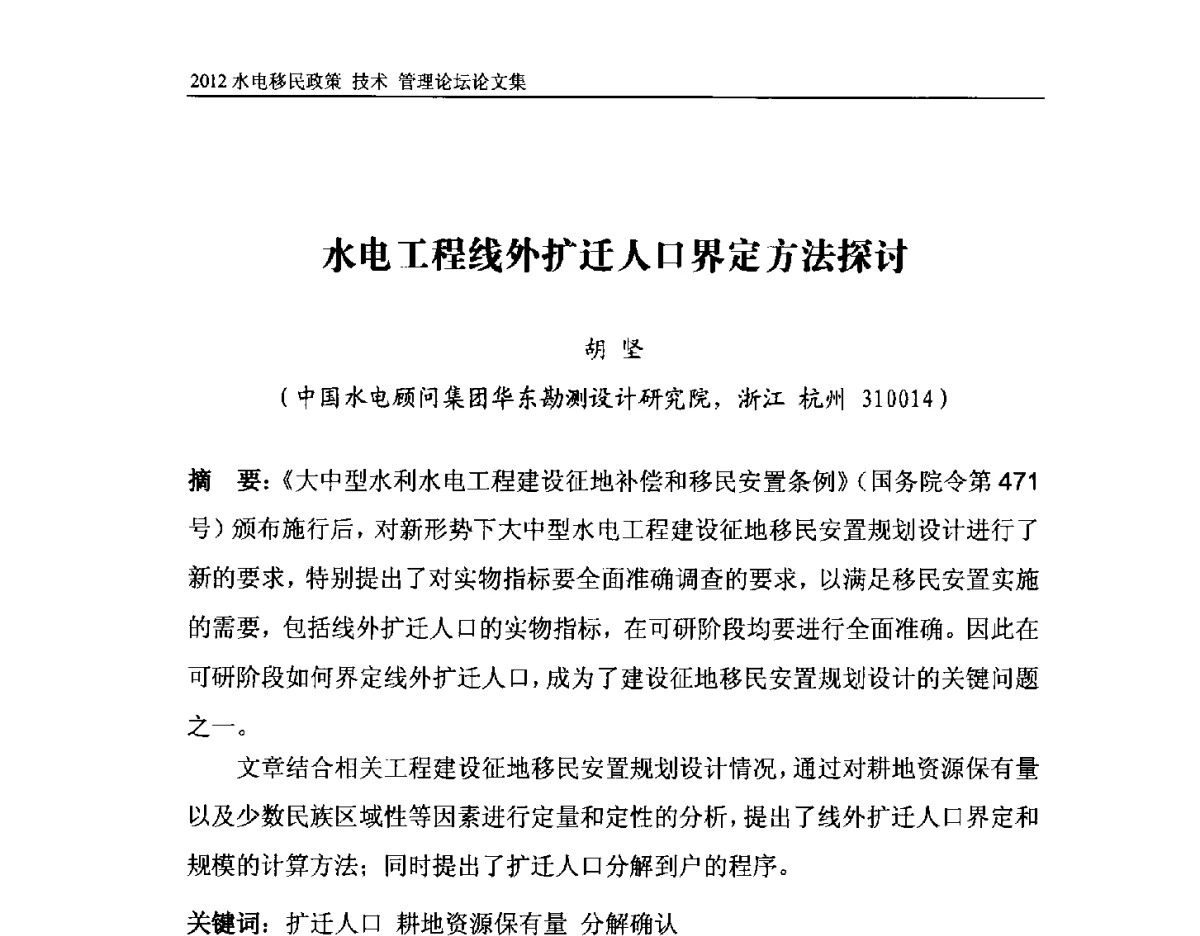 水电工程线外扩迁人口界定方法探讨 - 2012水电移民政策 技术 管理论坛