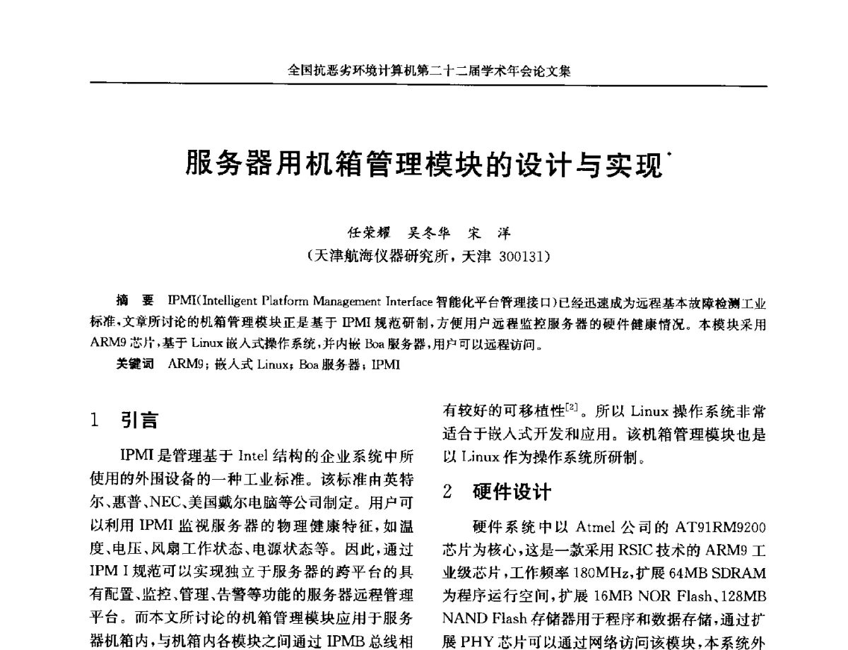 服务器用机箱管理模块的设计与实现 - 全国抗恶劣环境计算机第二十二届学术年会