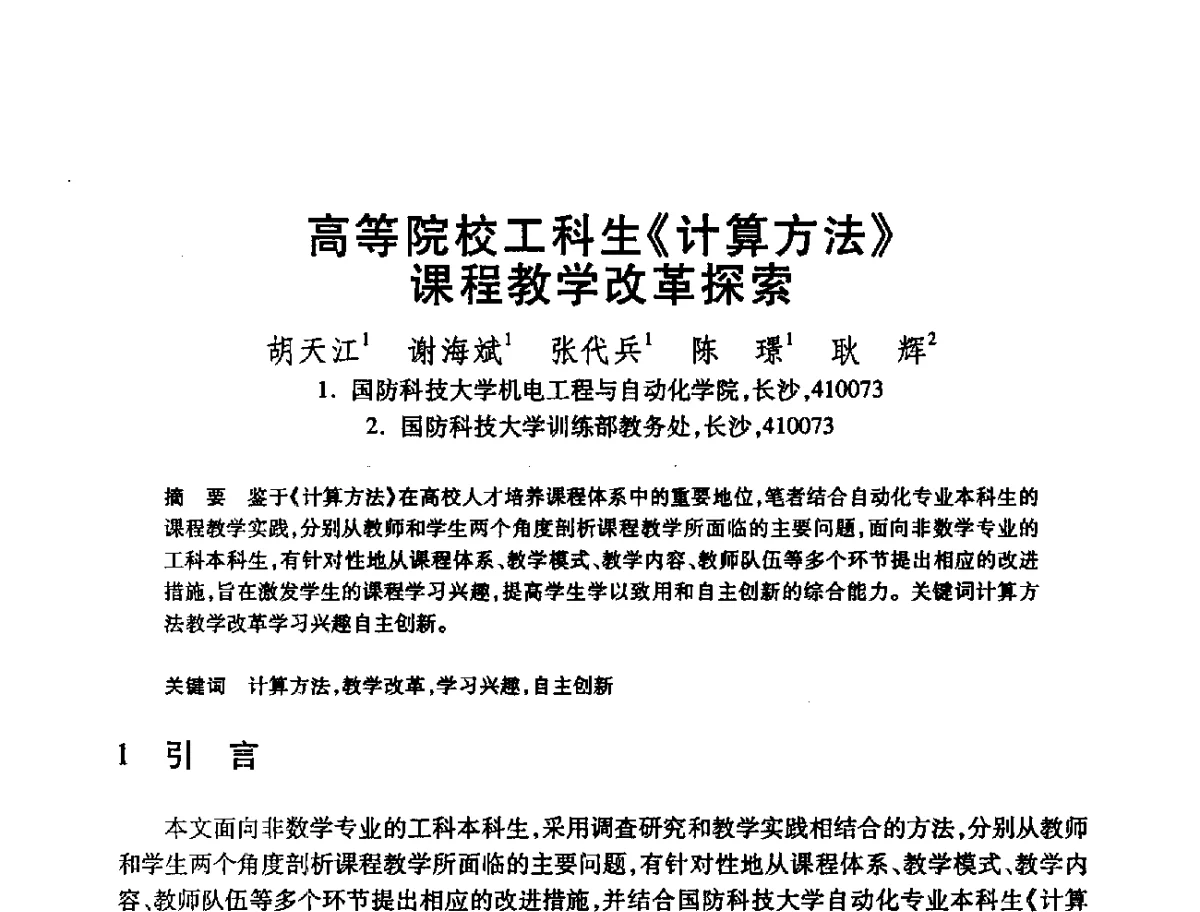 高等院校工科生《计算方法》课程教学改革探索 - 第22届全国计算机新科技与计算机教育学术会议