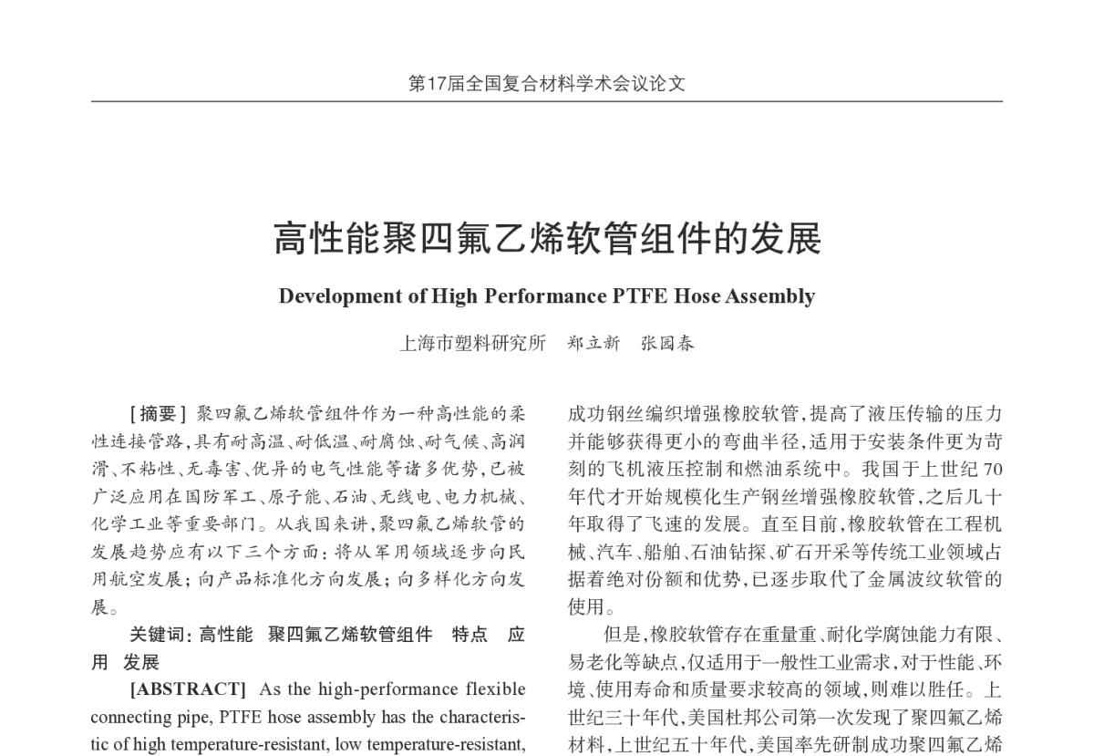 高性能聚四氟乙烯软管组件的发展 - 第17届全国复合材料学术会议