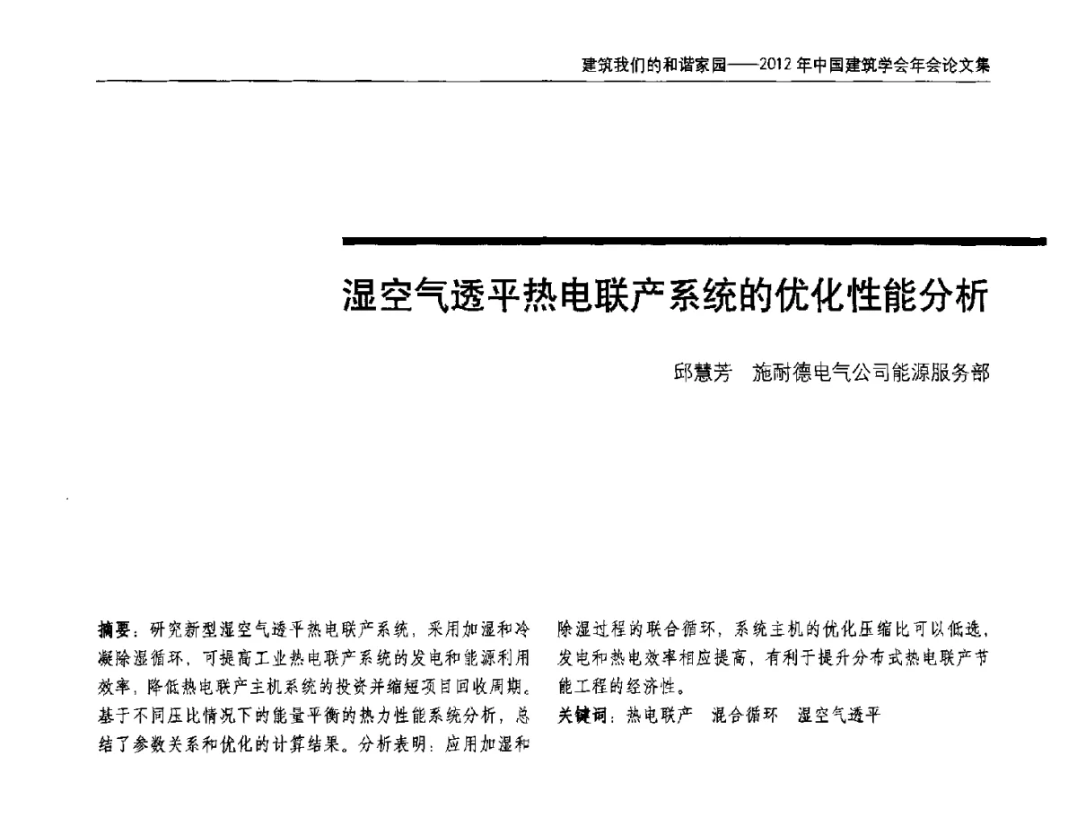 湿空气透平热电联产系统的优化性能分析 - 2012年中国建筑学会年会