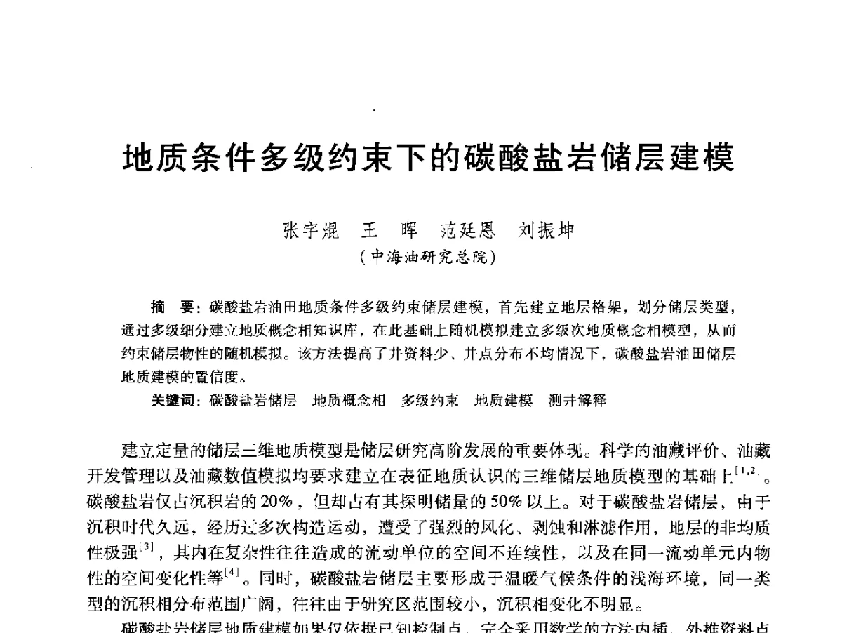 地质条件多级约束下的碳酸盐岩储层建模 - 2012年特殊类油藏开发技术研讨会