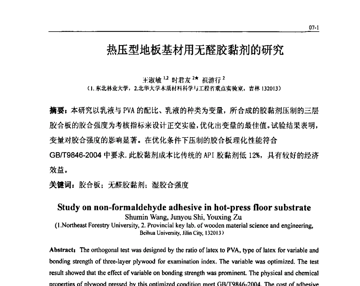 热压型地板基材用无醛胶黏剂的研究 - 北京粘接学会第二十届年会暨胶粘剂、密封剂技术发展研讨会