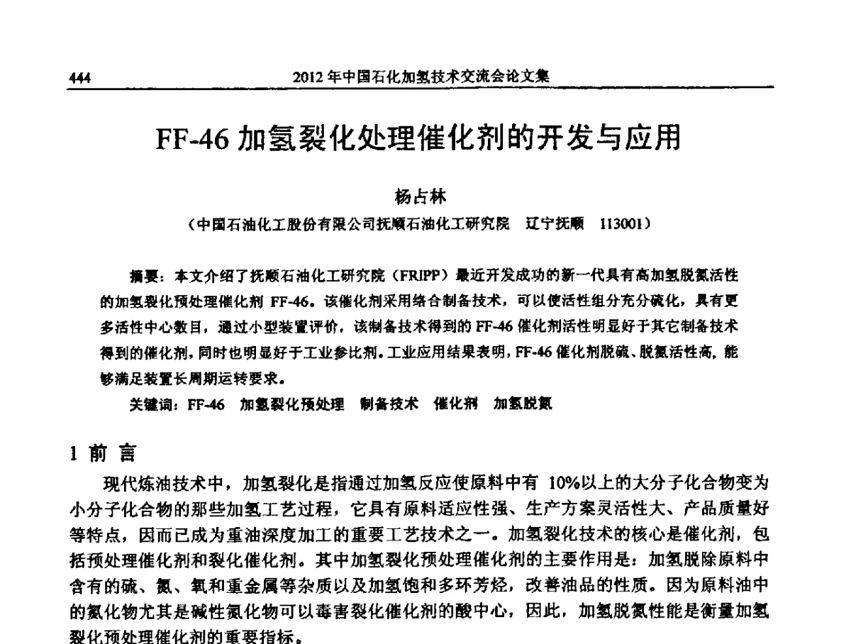 FF-46加氢裂化处理催化剂的开发与应用 - 中国石化加氢装置生产技术交流会