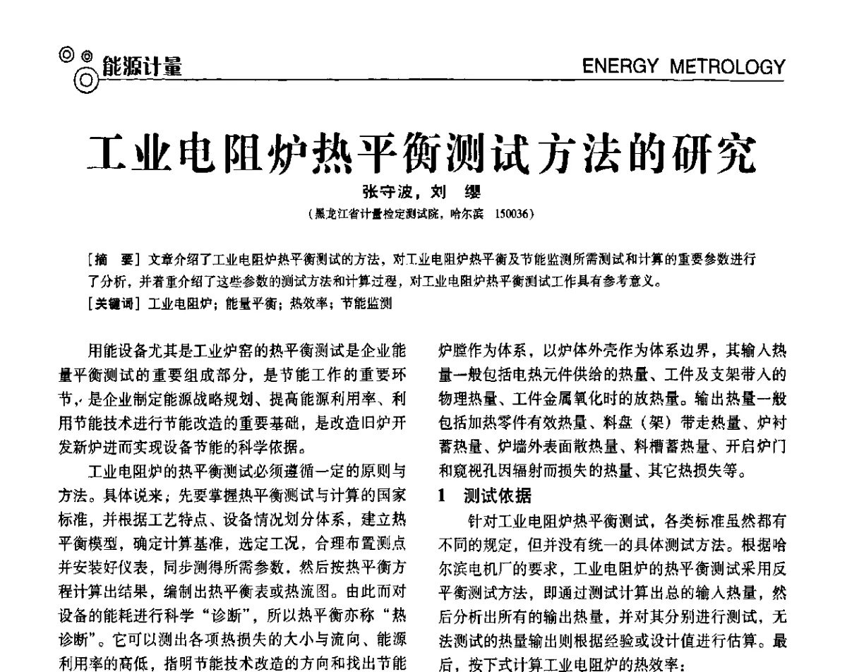 工业电阻炉热平衡测试方法的研究 - 第七届全国工业计量与控制技术交流会