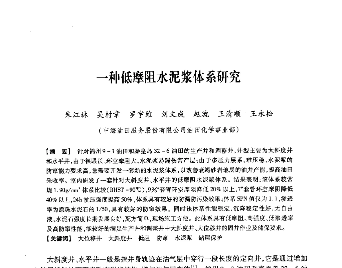 一种低摩阻水泥浆体系研究 - 中国石油学会2012年固井技术研讨会