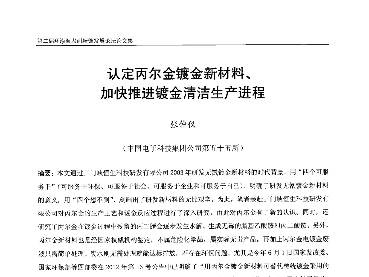 认定丙尔金镀金新材料、加快推进镀金清洁生产进程 - 第二届环渤海表面精饰发展论坛